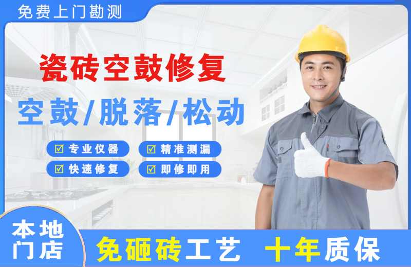 岚县瓷砖空鼓修复