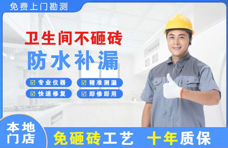 岚县卫生间不砸砖修补漏水